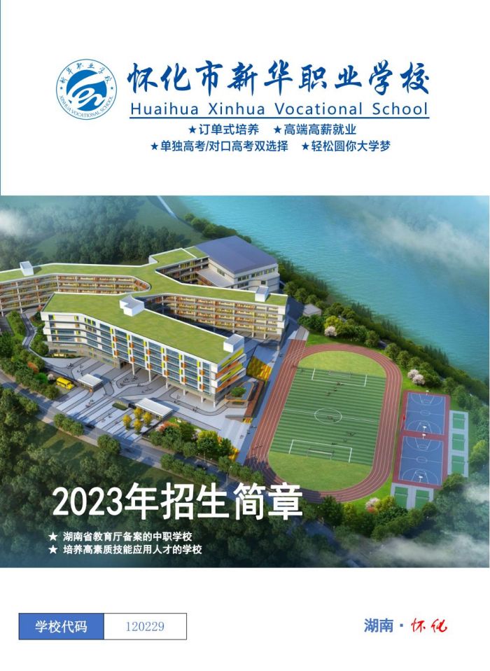 2023懷化市新華職業(yè)學(xué)校招生簡章